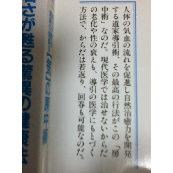 導引医学全書 現代版 早島正雄著 心と体を整える 「気」のすべて 心身の不調をなくす驚異の「導引
